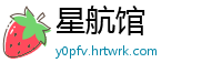 星航馆